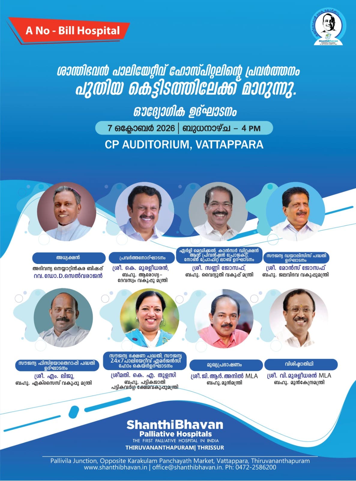 സൗജന്യ പാലിയേറ്റീവ് ആശുപത്രിയായ ശാന്തിഭവന് പാലിയേറ്റീവ് ഹോസ്പിറ്റലിന്റെ പ്രവര്ത്തനം പുതിയ കെട്ടിടത്തിലേക്ക് മാറ്റുന്നു!