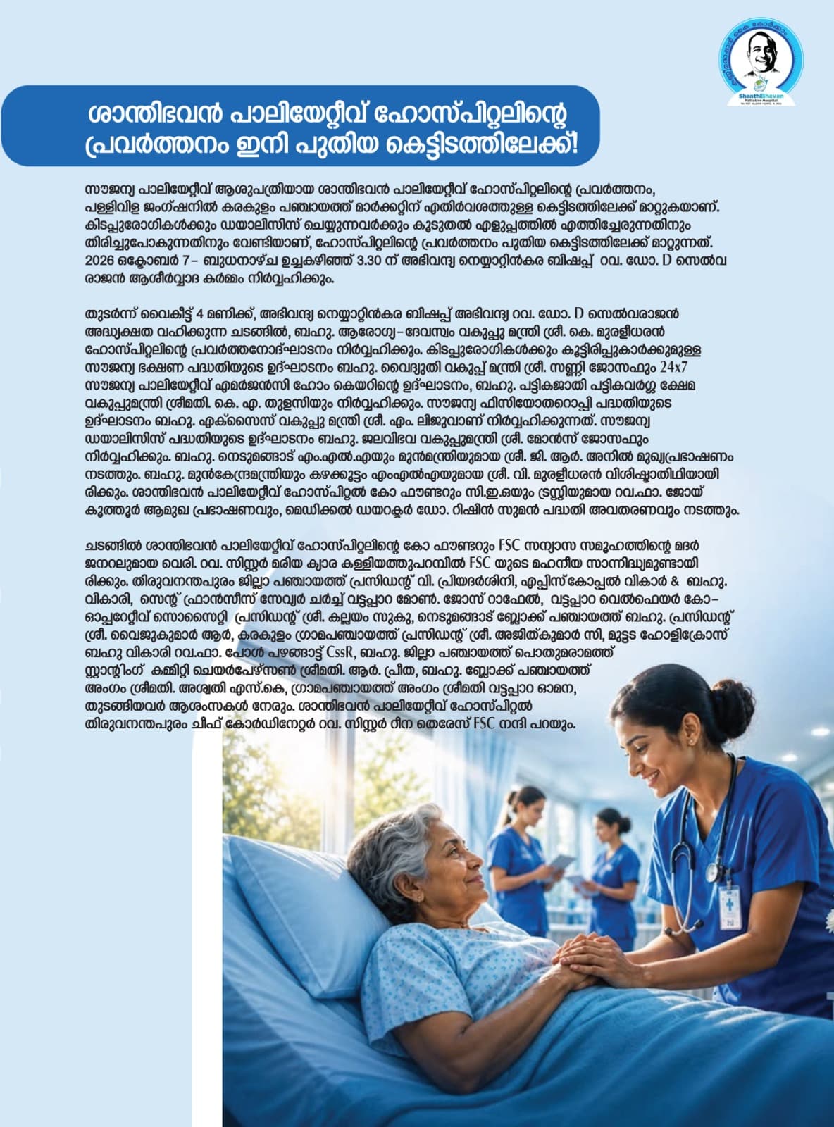 സൗജന്യ പാലിയേറ്റീവ് ആശുപത്രിയായ ശാന്തിഭവന് പാലിയേറ്റീവ് ഹോസ്പിറ്റലിന്റെ പ്രവര്ത്തനം പുതിയ കെട്ടിടത്തിലേക്ക് മാറ്റുന്നു! gallery 0